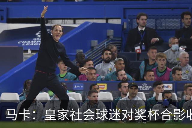 马卡：皇家社会球迷对奖杯合影收费引不满 普通观众收费6欧